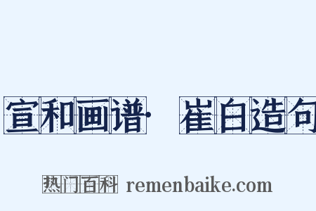 宣和画谱·崔白造句是什么意思的图片